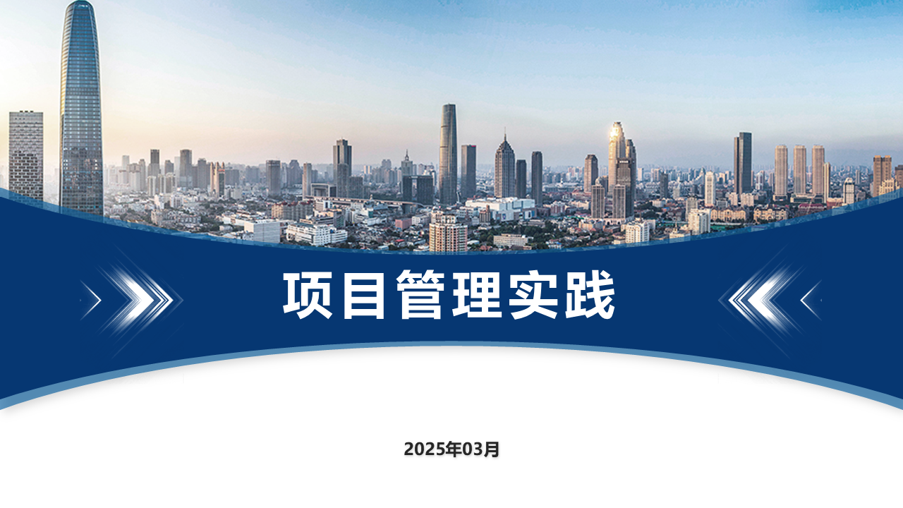项目管理